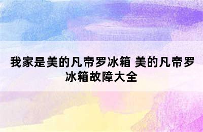 我家是美的凡帝罗冰箱 美的凡帝罗冰箱故障大全